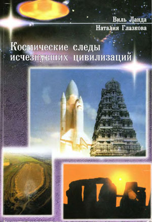 Космические следы исчезнувших цивилизаций. В. Е. Ланда, Н. Н. Глазкова