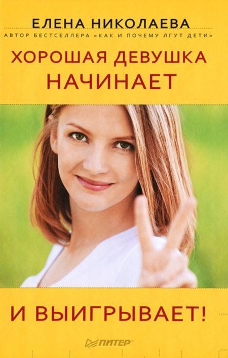 Николаева Елена - Хорошая девушка начинает и выигрывает!