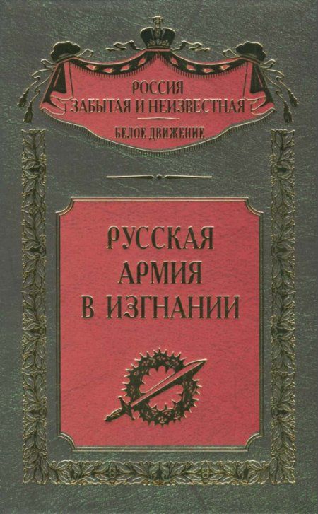 Волков С.В. - Русская Армия в изгнании