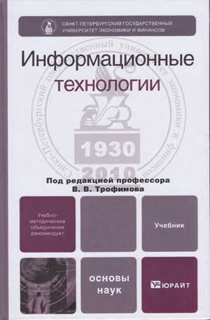 Информационные технологии: учебник .Под ред. В.В. Трофимова