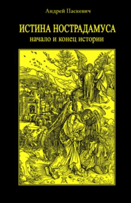 Паскевич Андрей - Истина Нострадамуса. Начало и конец истории