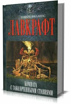 Комната с заколоченными ставнями. Лавкрафт Говард Филлипс, Дерлет Август Уильям