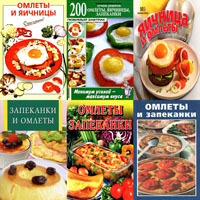 Омлеты, яичницы, запеканки в 6 томах
