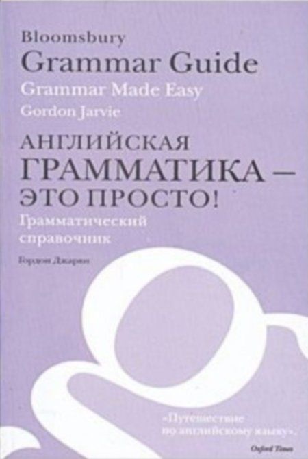 Джарви Г. - Английская грамматика - это просто!