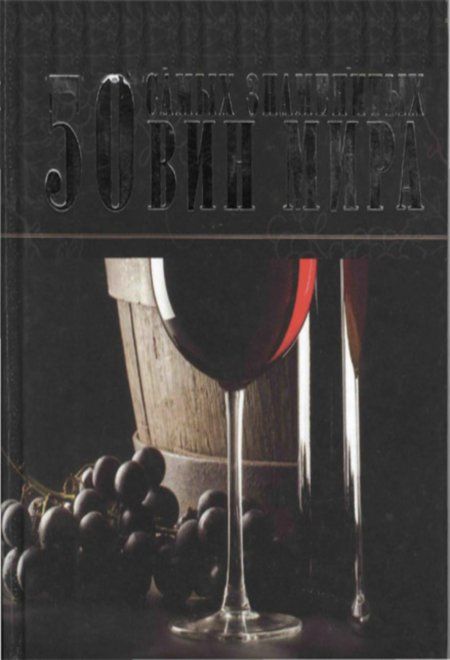 Ермакович Д. И. - 50 самых знаменитых вин мира