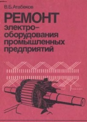 Ремонт электрооборудования промышленных предприятий. Атабеков В.Б.