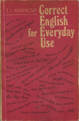 Английский без ошибок. Арбекова Т. И.