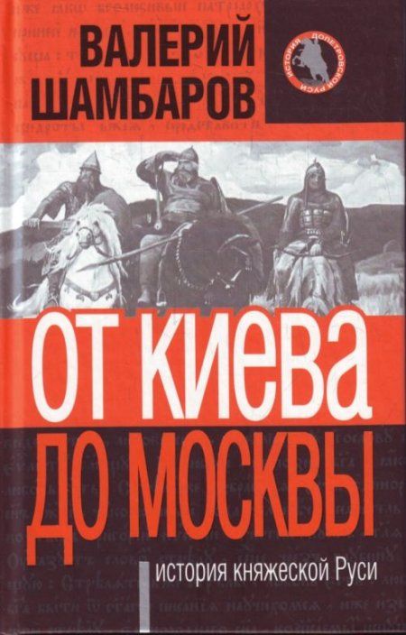 Шамбаров Валерий - От Киева до Москвы: история княжеской Руси