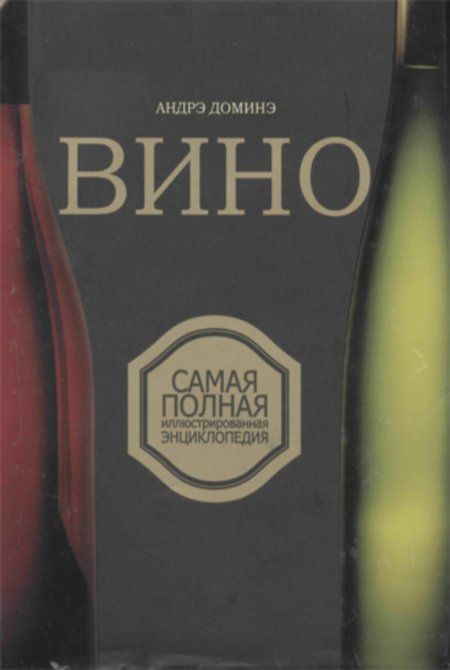 Доминэ А. - Вино