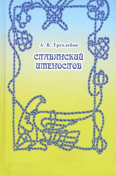 Трехлебов А. В. - Славянский именослов