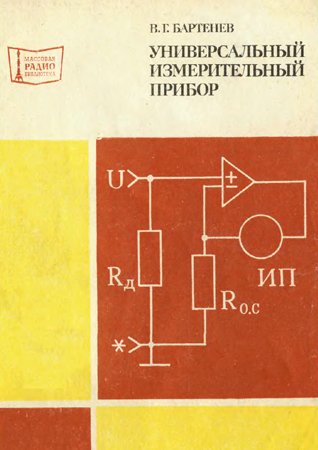 Универсальный измерительный прибор. Бартенев В. Г.