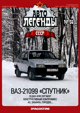 Автолегенды СССР. Выпуск 56. ВАЗ-21099 «Спутник». не указан