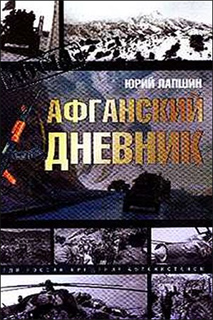 Афганский дневник - Юрий Лапшин