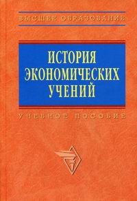 История экономических учений - В. Автономов, О. Ананьин, Н. Макашева