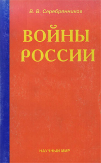 Войны России - В.В. Серебряников