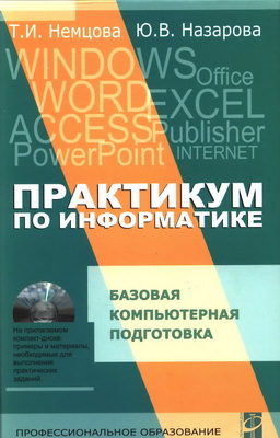 Практикум по информатике. Базовая компьютерная подготовка - Немцова Т.И., Назарова Ю.В.