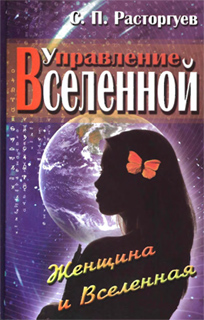 Управление Вселенной. Женщина и Вселенная - С.П. Расторгуев
