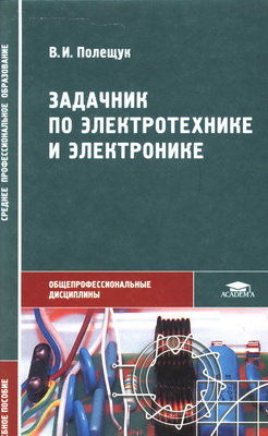 Задачник по электротехнике и электронике - Полещук В.И.