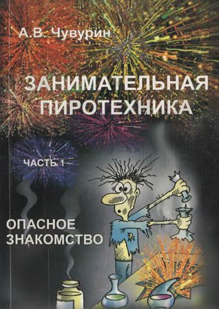 Занимательная пиротехника: Часть 1. Опасное знакомство. Чувурин А. В.