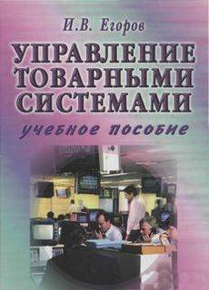 Управление товарными системами - Егоров И.В.