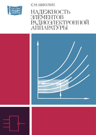 Надежность элементов радиоэлектронной аппаратуры. Никулин С. М.