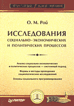 Исследования социально-экономических и политических процессов - Рой О.М.