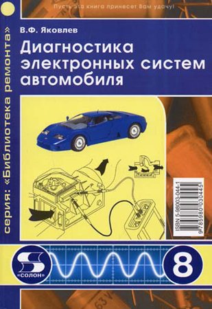 Диагностика электронных систем автомобиля. Яковлев В.Ф.