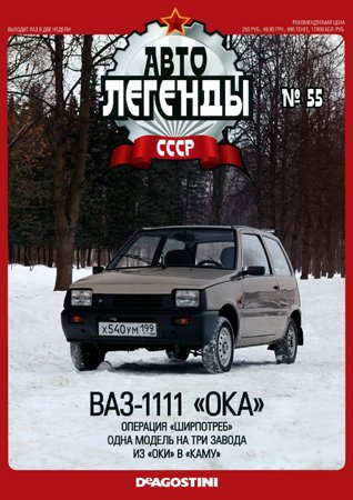 Автолегенды СССР. Выпуск 55. ВАЗ-1111 «Ока». не указан