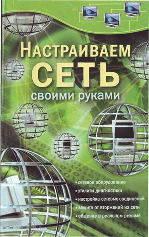 Настраиваем сеть своими руками. С.В.Глушаков, Т.С. Хачиров