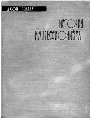 История импрессионизма. Ревалд Джон