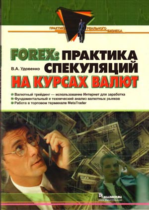 Forex: практика спекуляций на курсах валют. В.А. Удовенко