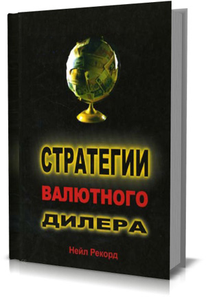 Стратегии валютного дилера. Валютный оверлей.  Рекорд Нейл