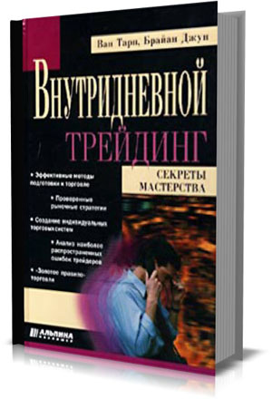 Внутридневной трейдинг. Секреты мастерства. Ван К. Тарп, Брайан Джун