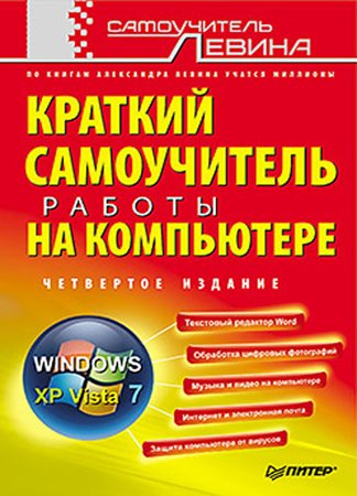 Краткий самоучитель работы на компьютере. Левин А. Ш.