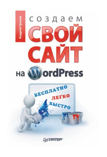 Грачев Андрей - Создаем свой сайт на WordPress