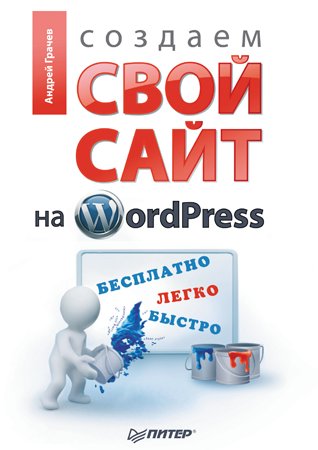 Создаем свой сайт на WordPress. Грачев А.