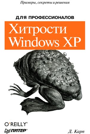 Хитрости Windows XP: Для профессионалов. Дэвид А. Карп