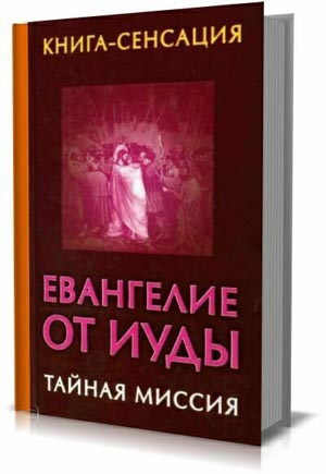 Евангелие от Иуды. Тайная миссия В. Бабанин