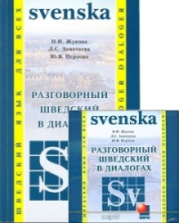 Разговорный шведский в диалогах. Н. Жукова и др.