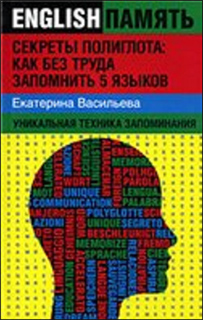 Секреты полиглота. Как без труда запомнить 5 языков - Екатерина Васильева