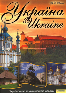 Україна. Ukraine - А.С. Ивченко
