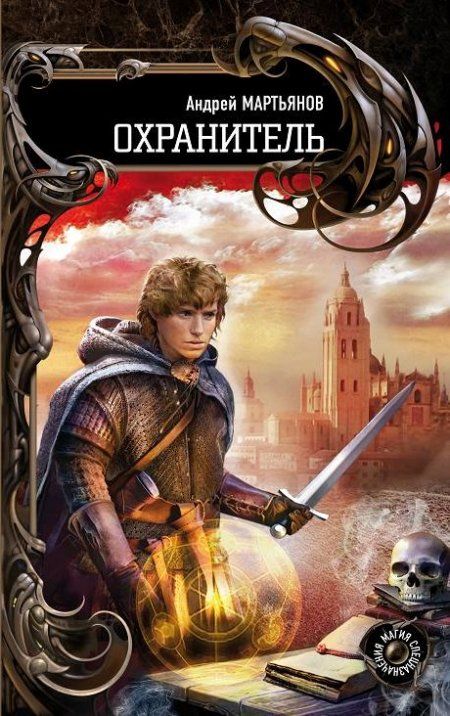 Мартьянов Андрей - Охранитель