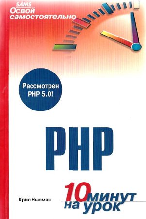 Освой самостоятельно PHP. 10 минут на урок. Ньюман К.