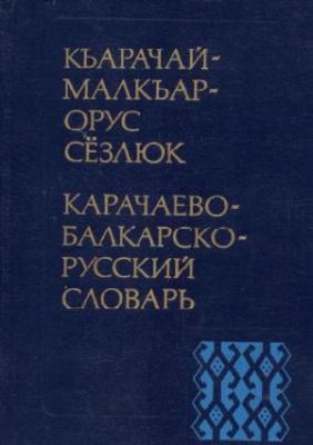 Карачаево-балкарско-русский словарь. Тенишев Э.Р., Суюнчев X.И.