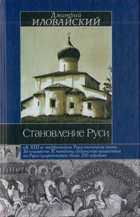 Иловайский Д.И. - Становление Руси