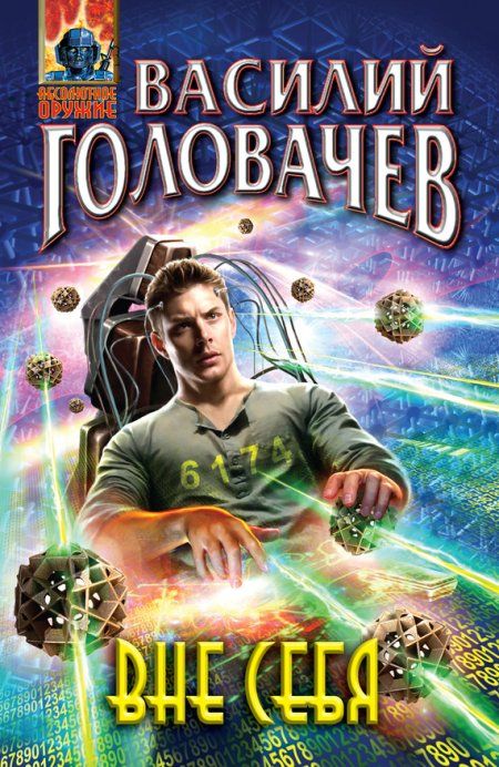 Головачев Василий - Вне себя