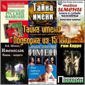 Тайна имени. Подборка из 15 книг