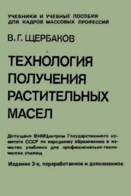 Технология получения растительных масел. Щербаков В.Г.