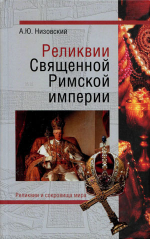 Реликвии Священной Римской империи германской нации.] А.Ю. Низовский