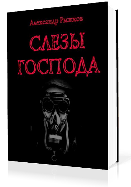 Рыжков Александр. Слезы Господа